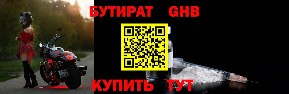 БУТИРАТ 1.4BDO Домодедово