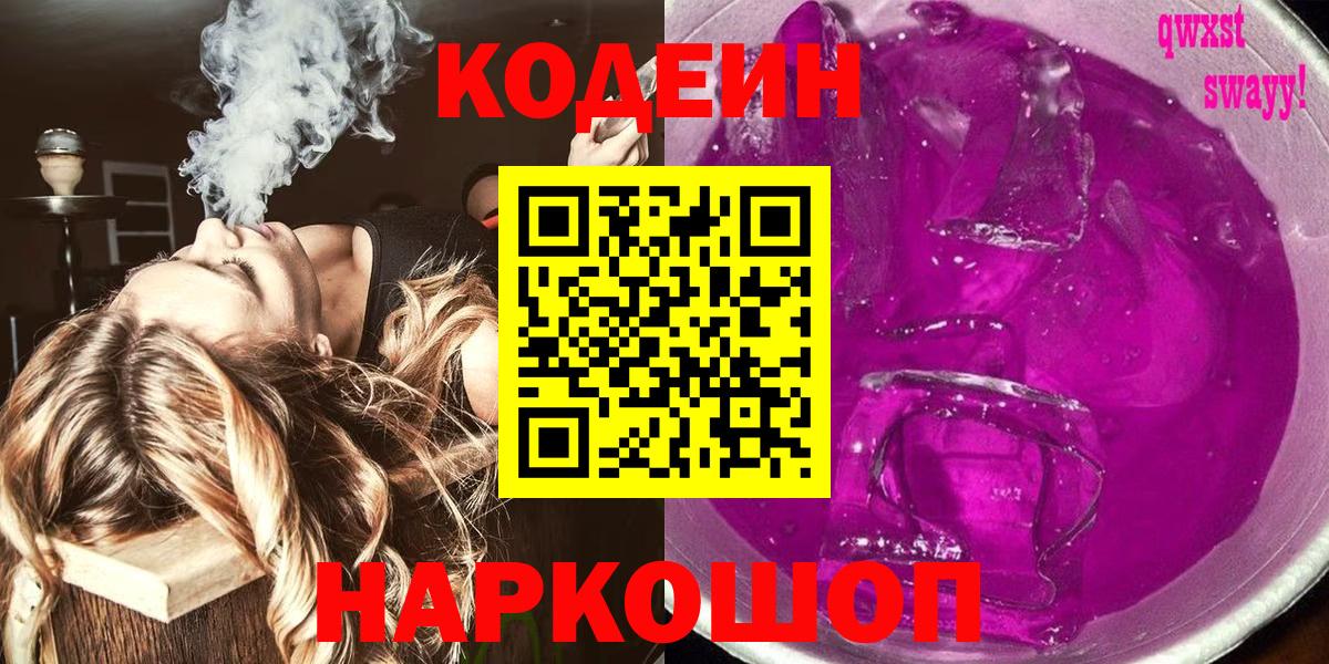 Домодедово  Кодеиновый сироп Lean Purple Drank  Кодеин Purple Drank  Вход с VPN 